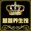 萱萱养生护理