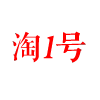 淘1号化妆品的LOGO