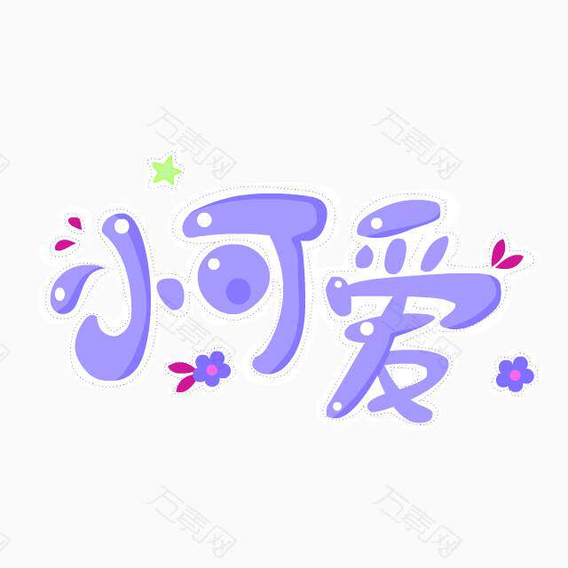 小可爱服饰T的LOGO