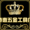 特惠五金工具厂的LOGO