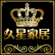 久星家居