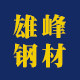 东莞雄峰模具钢材