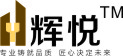 无锡雅辉标牌 13665192560