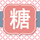 糖心家内衣内裤 中大码也漂亮
