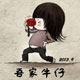 吾家牛仔