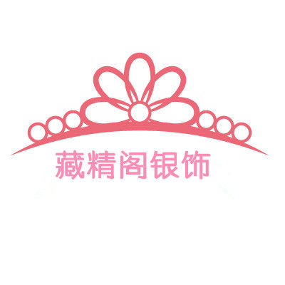 藏精阁银饰小铺