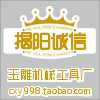 揭阳市诚信玉雕机械工具厂