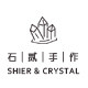 石贰商店 高端原创轻奢珠宝的LOGO