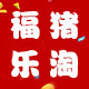 福猪乐淘