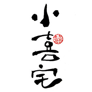 小喜宅 伴礼集