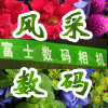青岛风采数码摄影器材