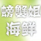 烟台螃蟹姐海鲜店