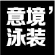 意境泳装