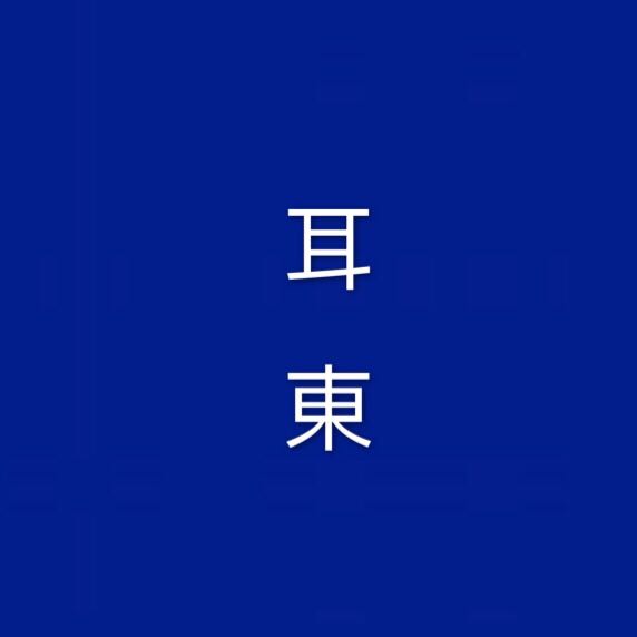 耳东帽子