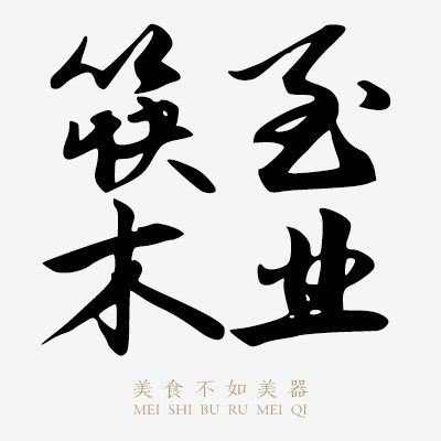 筷至木业