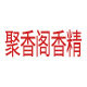 聚香阁香精香料行