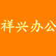 祥兴文化用品批发商行