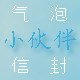 温州小伙伴气泡信封袋定制