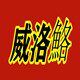 威海大物装备工厂店的LOGO