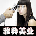 雅典美发