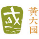 大国的农家店