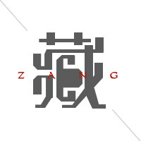 藏珠饰家