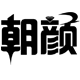 韩衣舍86