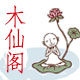 木仙阁