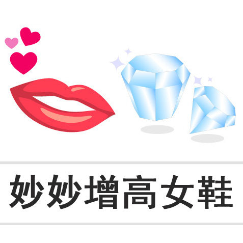 神奇妙妙增高女鞋