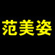 范美姿品牌女裤