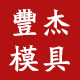 丰杰模具五金1号企业店的LOGO