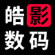 皓影数码