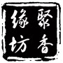 聚香缘坊