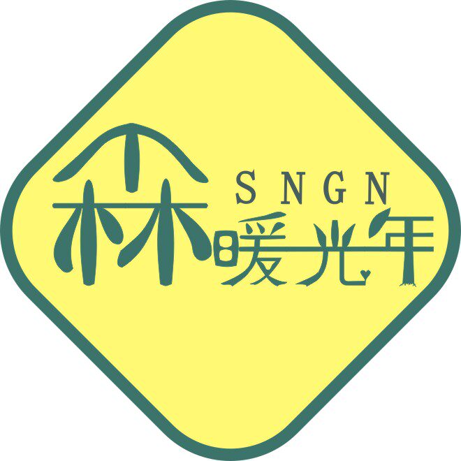 森暖光年