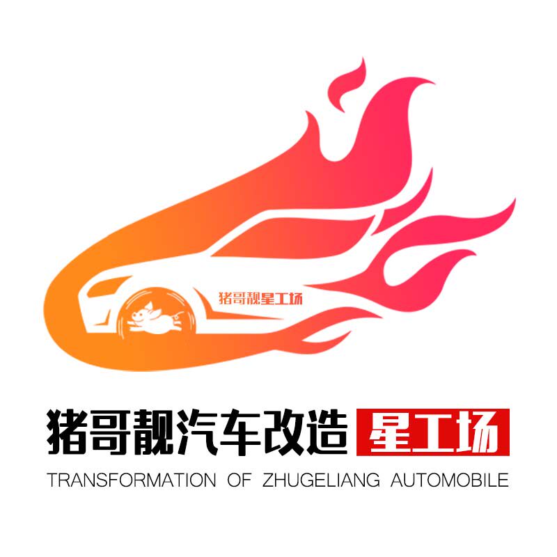 猪哥靓内饰改装的LOGO
