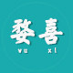 婺喜车品的LOGO