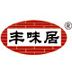 丰味居工厂店的LOGO