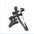 翔宇武体棋牌