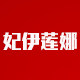 妃伊莲娜