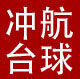 冲航台球的LOGO