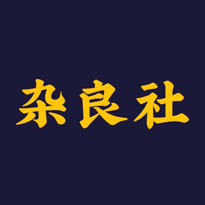 杂良社OXIDEIZE
