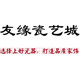 友缘瓷艺城