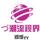 潮流视界