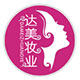 莱姿薇娅达美化妆品有限公司