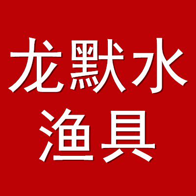 龙默水渔具