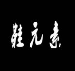 鞋元素