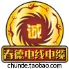 广州春德电线电缆
