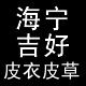 海宁吉好皮衣海宁直销