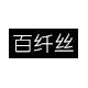 百纤丝凉席厂店的LOGO