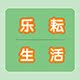 乐耘生活馆